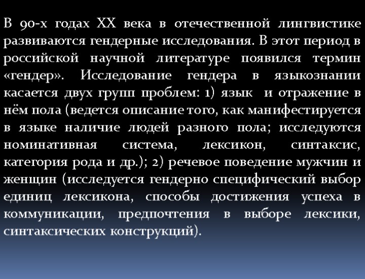 В 90-х годах XX века в отечественной лингвистике развиваются гендерные исследования. В этот период